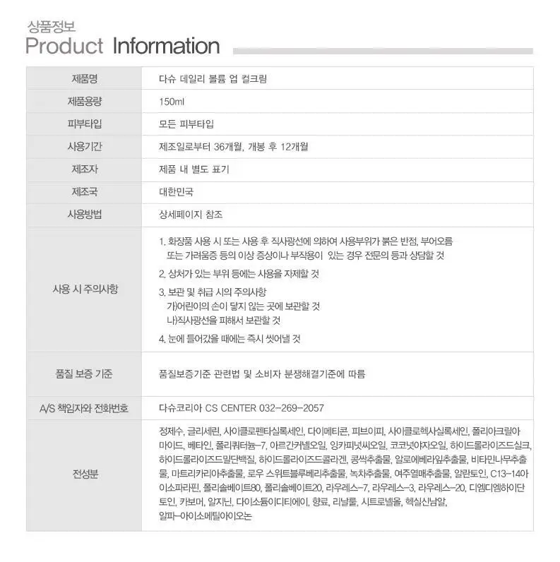 [변우석 Pick]다슈 데일리 볼륨업 컬크림 더블 기획 (150ml+150ml) 상세페이지 25